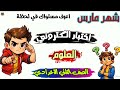 اختبار الكتروني شهر مارس علوم سنه تانيه اعدادي اعرف مستواك الحقيقى خلال دقائق
