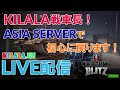 WoT Blitz ｜JK戦車長KILALA ライブ配信しちゃいます！たっぷりと時間があるのでアジアサーバーでクレジットと経験値貯めるぞぃ！