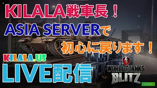 WoT Blitz ｜JK戦車長KILALA ライブ配信しちゃいます！たっぷりと時間があるのでアジアサーバーでクレジットと経験値貯めるぞぃ！