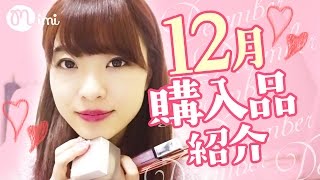12月購入品 よしつぐれな編December Haul-How To Make Up-♡mimiTV♡