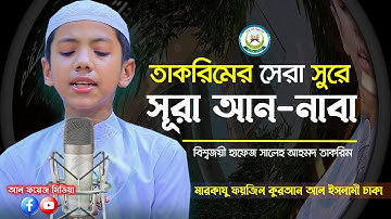 তাকরিমের সেরা সুরে সূরা আন-নাবা سورة النب বিশ্বজয়ী হাফেজ সালেহ আহমাদ তাকরিমHafez Saleh Ahmad Takrim