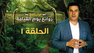 روائع يوم القيامة - الحلقة رقم ١