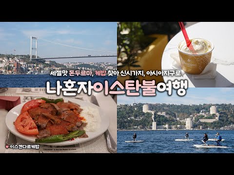 나혼자 이스탄불 여행|🤩이것이 튀르키예 감성! 신시가지, 아시아지구|세젤맛 돈두르마, 케밥 찾음|취향 100% 담은 이스탄불자유여행|구글맵 링크↓더보기란|튀르키예여행 하는사람er