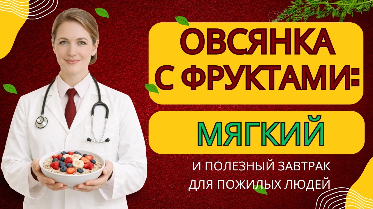 Овсянка с фруктами: мягкий и полезный завтрак для пожилых людей |Здоровье пожилых людей