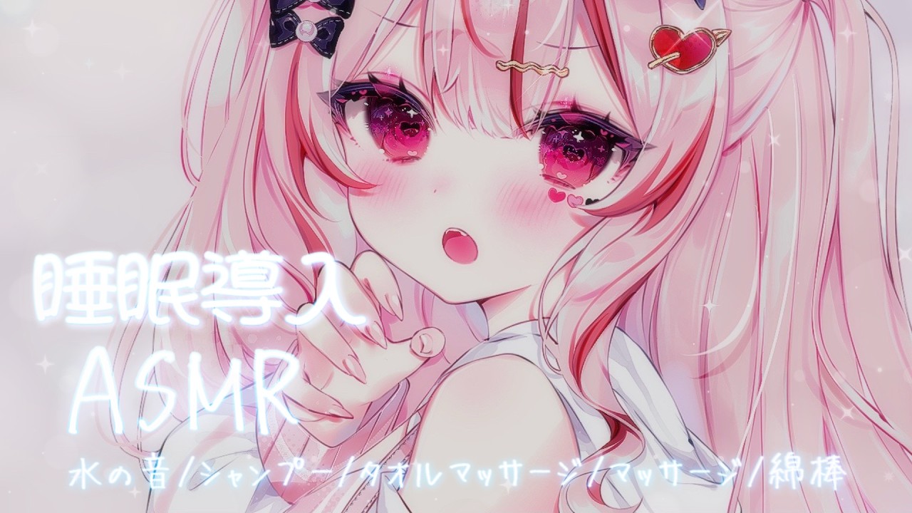 ASMR ❤︎┆シャンプー音ですっきり眠れる🫧気持ちい音で眠れる睡眠導入𓂃◌𓈒𓐍【#心愛えむ/#睡眠導入 】