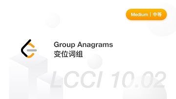 Group Anagrams LCCI《程序员面试金典》10.02. 变位词组
