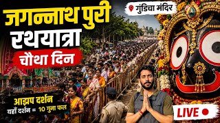 जगन्नाथ पुरी रथयात्रा 2026 का चौथा दिन | Jagannath Puri Temple Tour Guide | Gundicha Adapa Darahan 