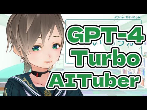 AITuber あざいるぅか：GPT-4 turboさん接続テスト
