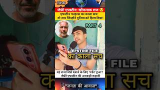 PART 4 काला सच 😲 एपस्टीन फाइल्स का जेफ्री एपस्टीन: खौफनाक राज | #epsteinfiles #mahivishalnetwork