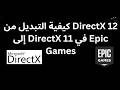 كيفية التبديل من DirectX 12 إلى DirectX 11 في Epic 