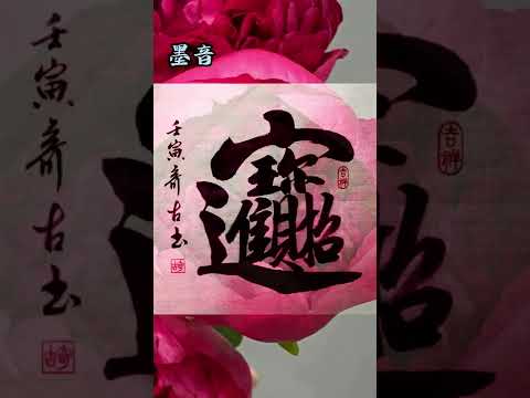 书法欣赏 招财进宝 挂字画 组合字 書法练习 书法教学 行书 Calligraphy