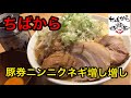 【二郎系ラーメン】ちばから郡山店で豚増しニンニクネギ増し増し!