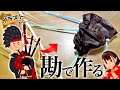 想像だけで「バグパイプ」を作ってみたかった!!【無念】