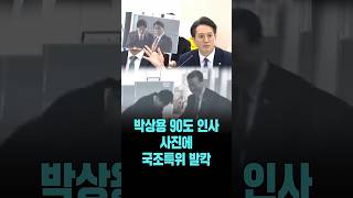 박상용 90도 인사 사진에 국조특위 발칵.."짜고 칠 줄 내 이럴 줄 알았습니다" [26. 4. 7.]