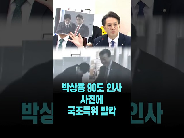 박상용 90도 인사 사진에 국조특위 발칵.."짜고 칠 줄 내 이럴 줄 알았습니다" [26. 4. 7.]