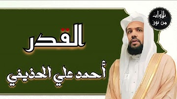 أحمد علي الحذيفي - سورة القدر (مُرتّل) ahmed Ali al-hozaife