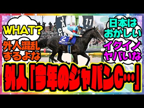 『外国人さん、イクイノックスが勝った今年のジャパンカップを調べて驚愕の事実に気づいてしまう』に対するみんなの反応集 まとめ ウマ娘プリティーダービー レイミン ルメール