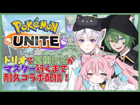 【ポケモンユナイト マスター耐久！！！】まだ僕マスター上がってないってマ？？？？【Vtuber】