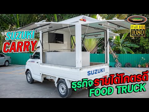 รีวิว รถ FOOD TRUCK ธุรกิจที่สร้างรายได้มหาศาล!!! SUZUKI CARRY 1.6 MT ปี 2020 FOOD TRUCK