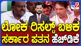 HD Kumaraswamy And R Ashok On Congress Government Collapse: ಲೋಕ ರಿಸಲ್ಟ್ ಬಳಿಕ ಸರ್ಕಾರ ಪತನ ಹೆಚ್ ಡಿಕೆ