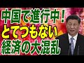 中国を襲っている金融・経済の大混乱【朝香豊の日本再興チャンネル】