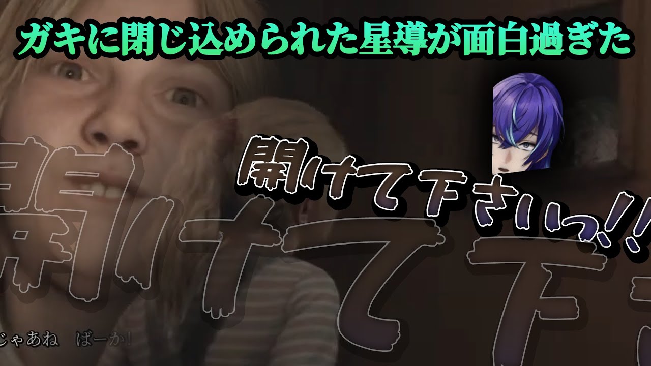 【SILENT HILL 2/＃ 2まとめ】　ガキに騙され閉じ込められた星導が面白過ぎたｗｗｗ【切り抜き/星導ショウ_にじさんじ】