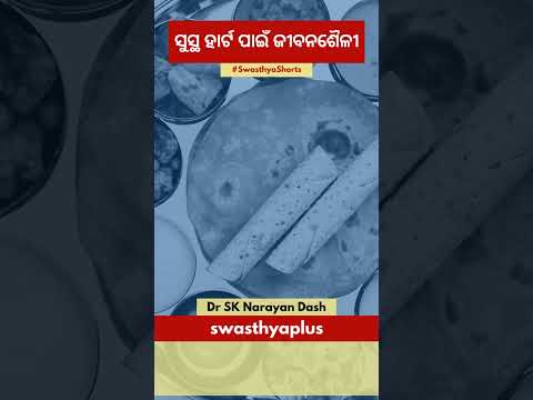 ସୁସ୍ଥ ହାର୍ଟ ପାଇଁ ଜୀବନଶୈଳୀ | Healthy Lifestyle for Healthy Heart in Odia | Dr SK Narayan Dash