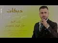 حسن غريب دبكات درب اللايح طال الهجر يامعودين Hasan Algareb Official Music Video 2025 