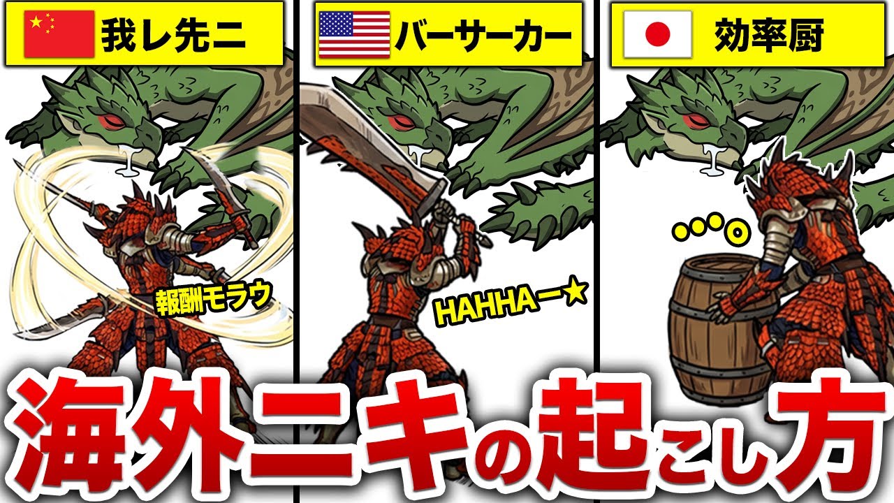 【海外ニキの反応】日本人と外国人がモンハンをすると…