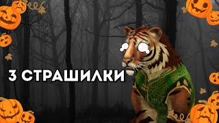 картинка: Топ 3 страшилки (Wildcraft)