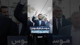 بحضور الرئيس الشرع.. انطلاق فعاليات موسم طرطوس السياحي.وقوى الأمن تطيح بأكثر من 350 مطلوباً