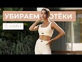 Как убрать отёки? утренняя тренировка 15 минут