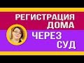 ✅Регистрация дома через суд. Как  оформить дом в собственность без разрешения на строительство?