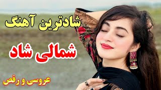 persian music 💖 بهترین و شادترین آهنگ های شاد شمالی - ریمیکس عروسی و رقص