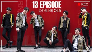 [SEVENLIGHT show] 13 EPISODE