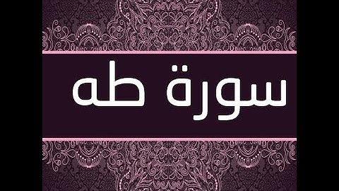 ختمة المراجعة السريعة بالحدر مع مراعاة الأحكام ( سورة طه ) للشيخ نصر الدين عصام التمادي .