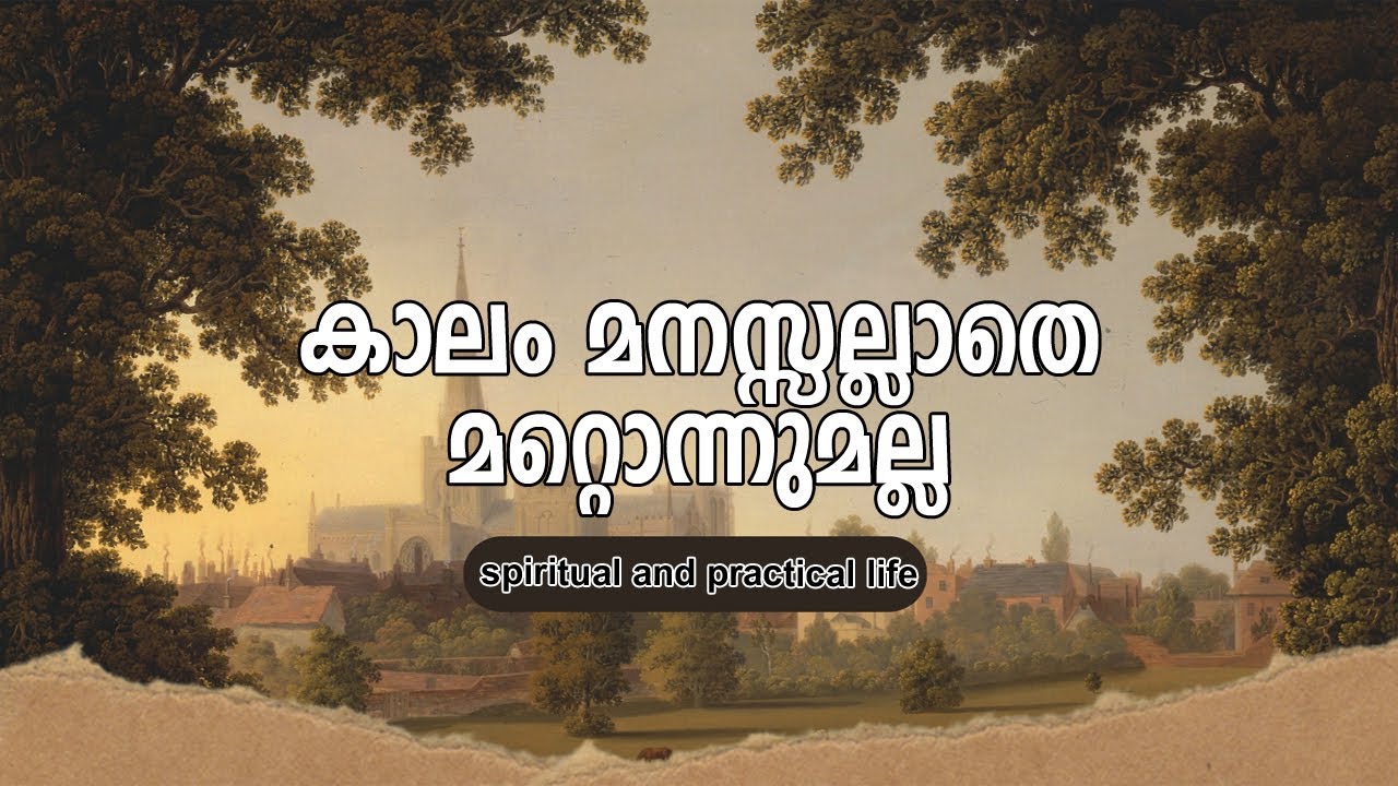 കാലം മനസ്സല്ലാതെ മറ്റൊന്നുമല്ല | #gurunirmalanandagirimaharaj   #payyanurchannel