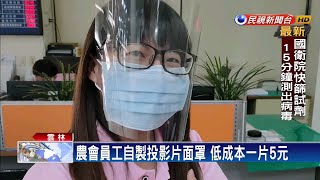 農會自製透明防疫面罩 投影片DIY 成本五元－民視新聞