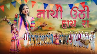 NEW ADIVASI SONG 2026 🔥 | નાચી ઊઠી હાંય રા (Nachi Uthi Hai Ra) | Chaudhari Song | Official Video |