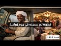 1915 قصة تم سجنه في يوم زواجة 