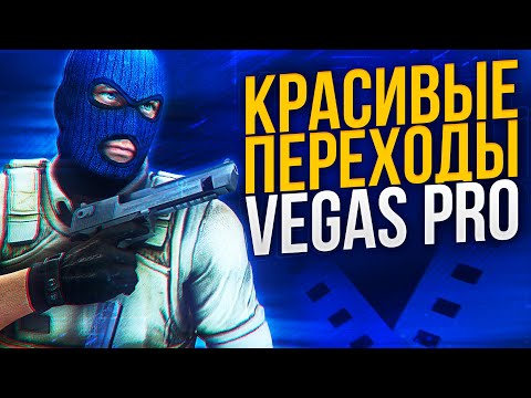 КРАСИВЫЕ ПЕРЕХОДЫ ДЛЯ