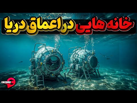 پایگاه های شبه فضایی در اعماق آبها
