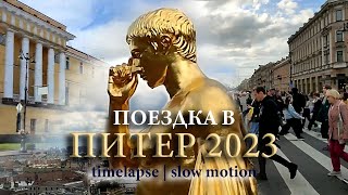 Поездка в Питер (2023) | Timelapse \ Slow motion