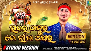 Bhabara Thakura To Lila Apara | Satyajit Pradhan| Viral Jagannath  Bhajan 2023 |Deep Music Bhakti