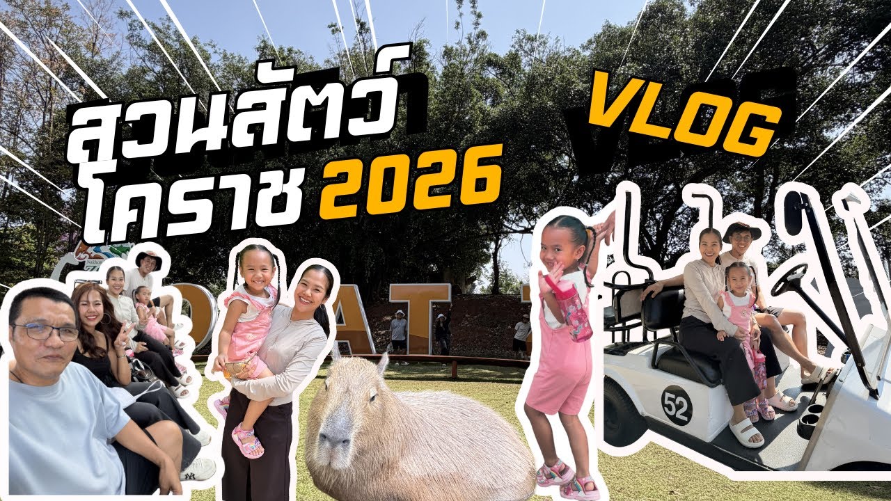 เที่ยวสวนสัตว์โคราช 2026 กับน้องณาลัลน์