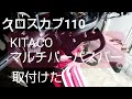 【クロスカブ110】KITACO マルチパーパスバー取付け 説明書ってなに？