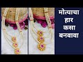 मोत्याचा हार कसा बनवावा/ How to make three layered pearl Necklace for Godess Gauri | PART || | मराठी