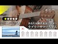 【★☆☆☆☆】ラブリーサマーちゃん:あなたは煙草 私はシャボン【TAB譜・コード譜付き】