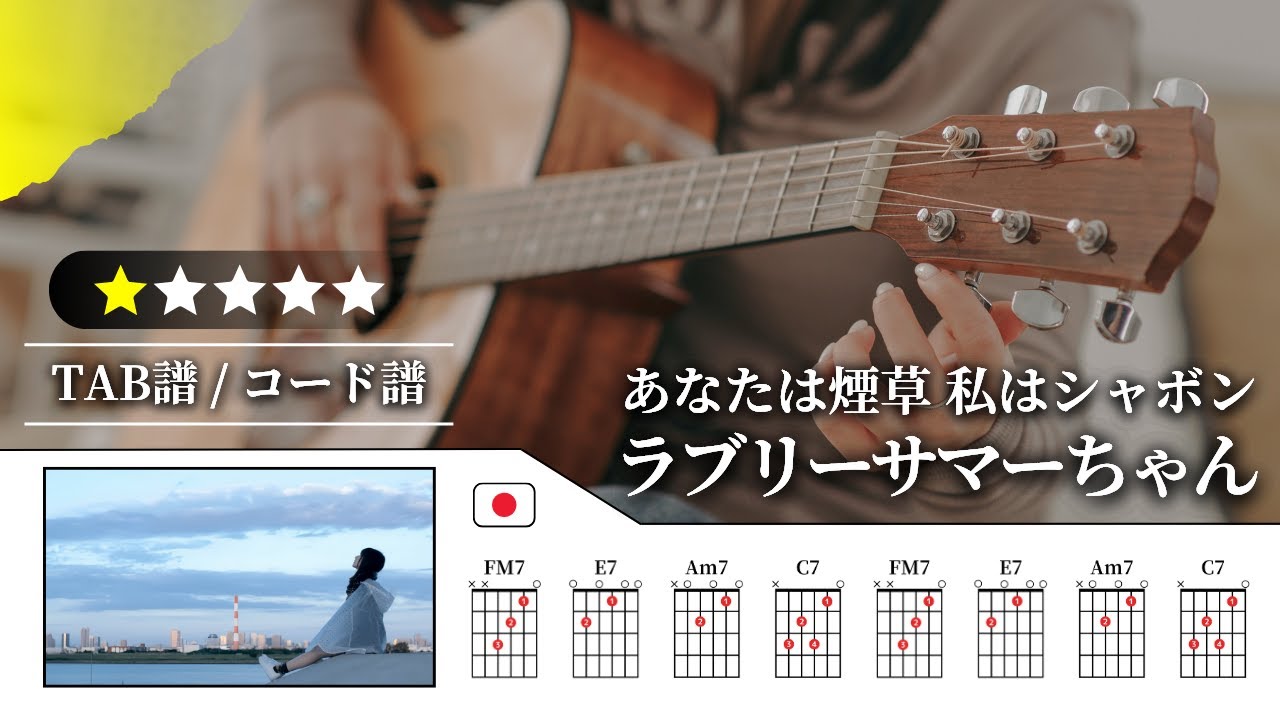 【★☆☆☆☆】ラブリーサマーちゃん：あなたは煙草 私はシャボン【TAB譜・コード譜付き】