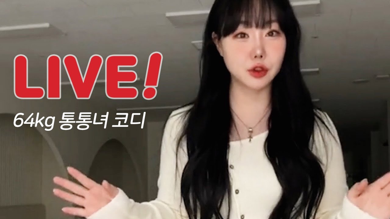 LIVE🔥 64kg 통통녀 가을 코디 룩북! (이벤트 있어요😉)